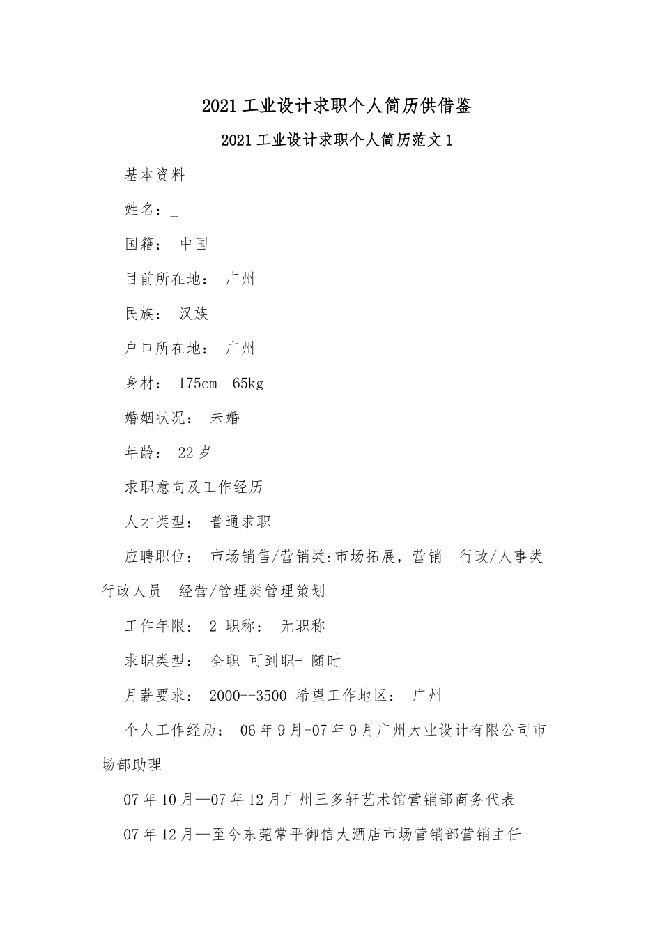 2021工业设计求职个人简历供借鉴.docx_第1页