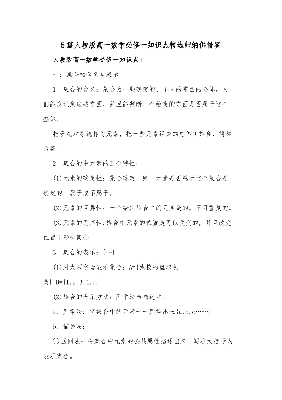 5篇人教版高一数学必修一知识点精选归纳供借鉴.docx_第1页