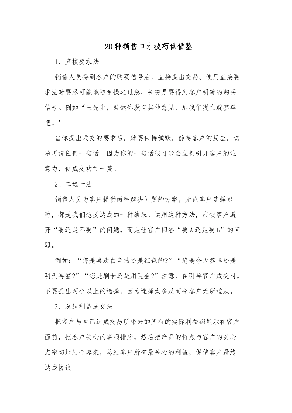 20种销售口才技巧供借鉴.docx_第1页