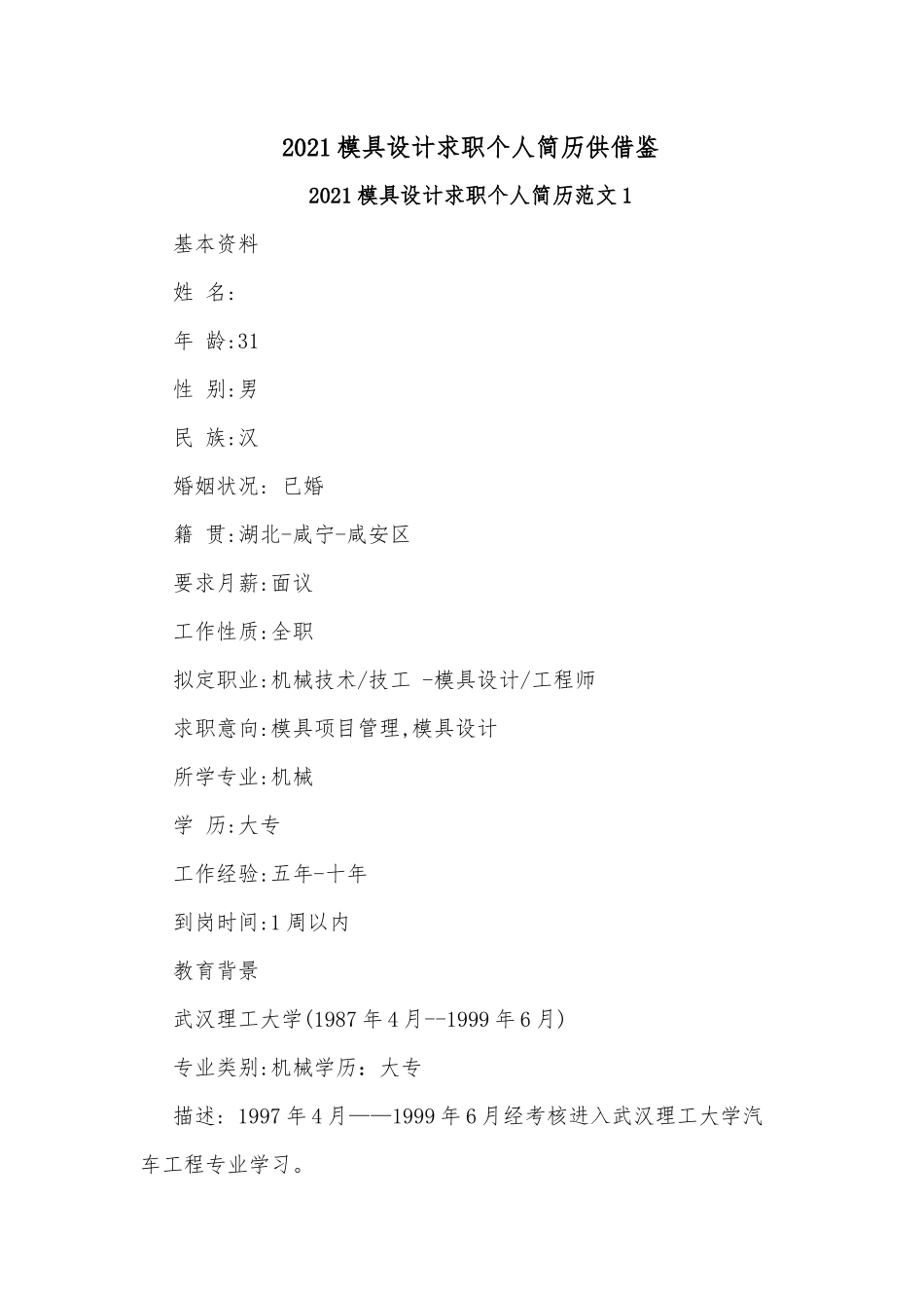2021模具设计求职个人简历供借鉴.docx_第1页