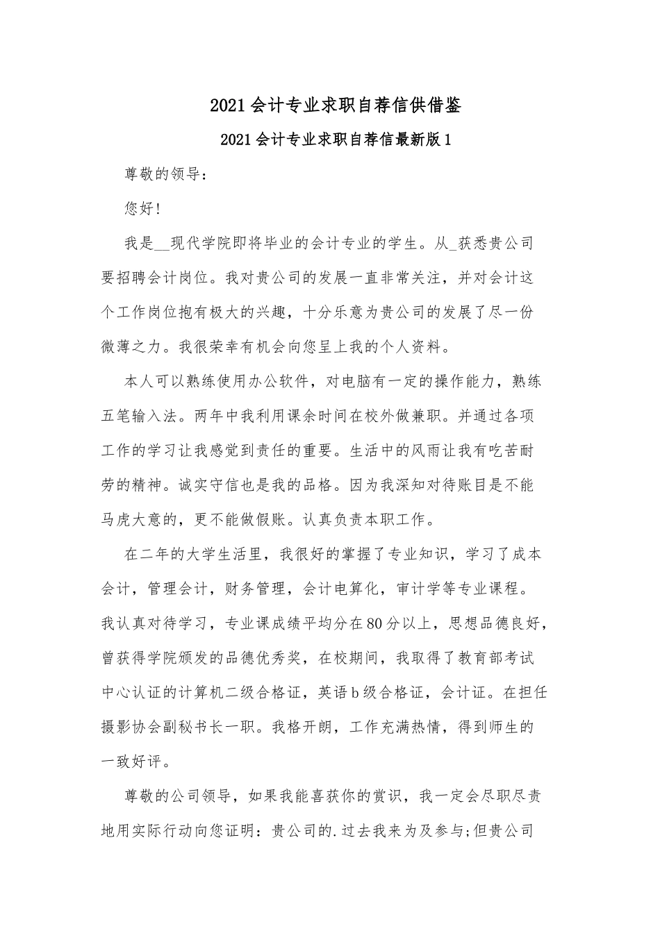 2021会计专业求职自荐信供借鉴.docx_第1页