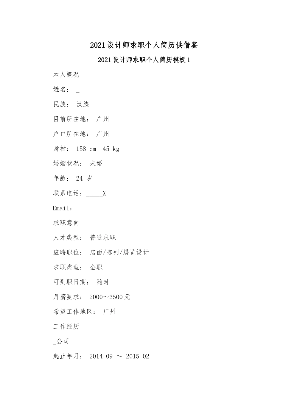2021设计师求职个人简历供借鉴.docx_第1页