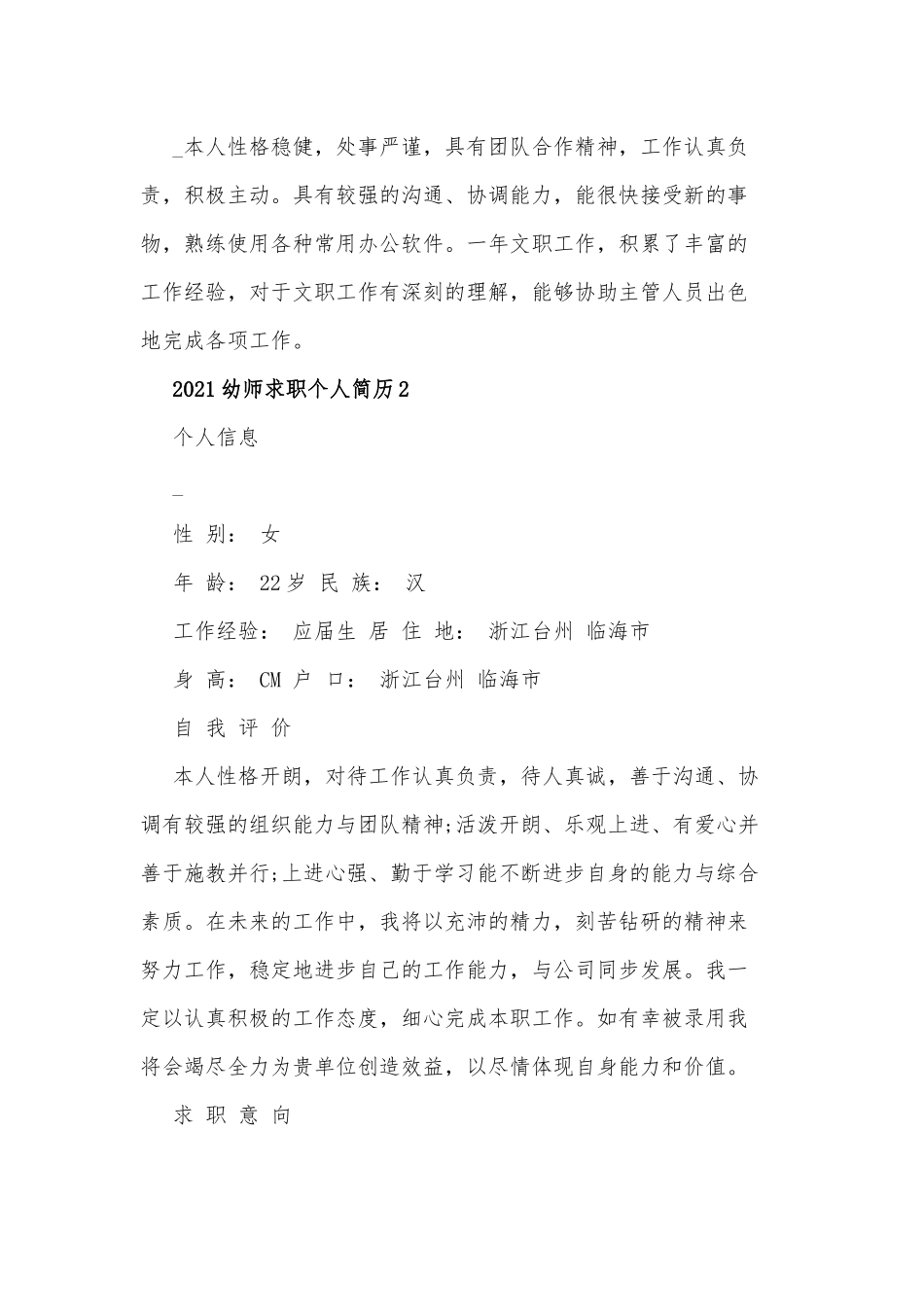 2021幼师求职个人简历供借鉴.docx_第3页
