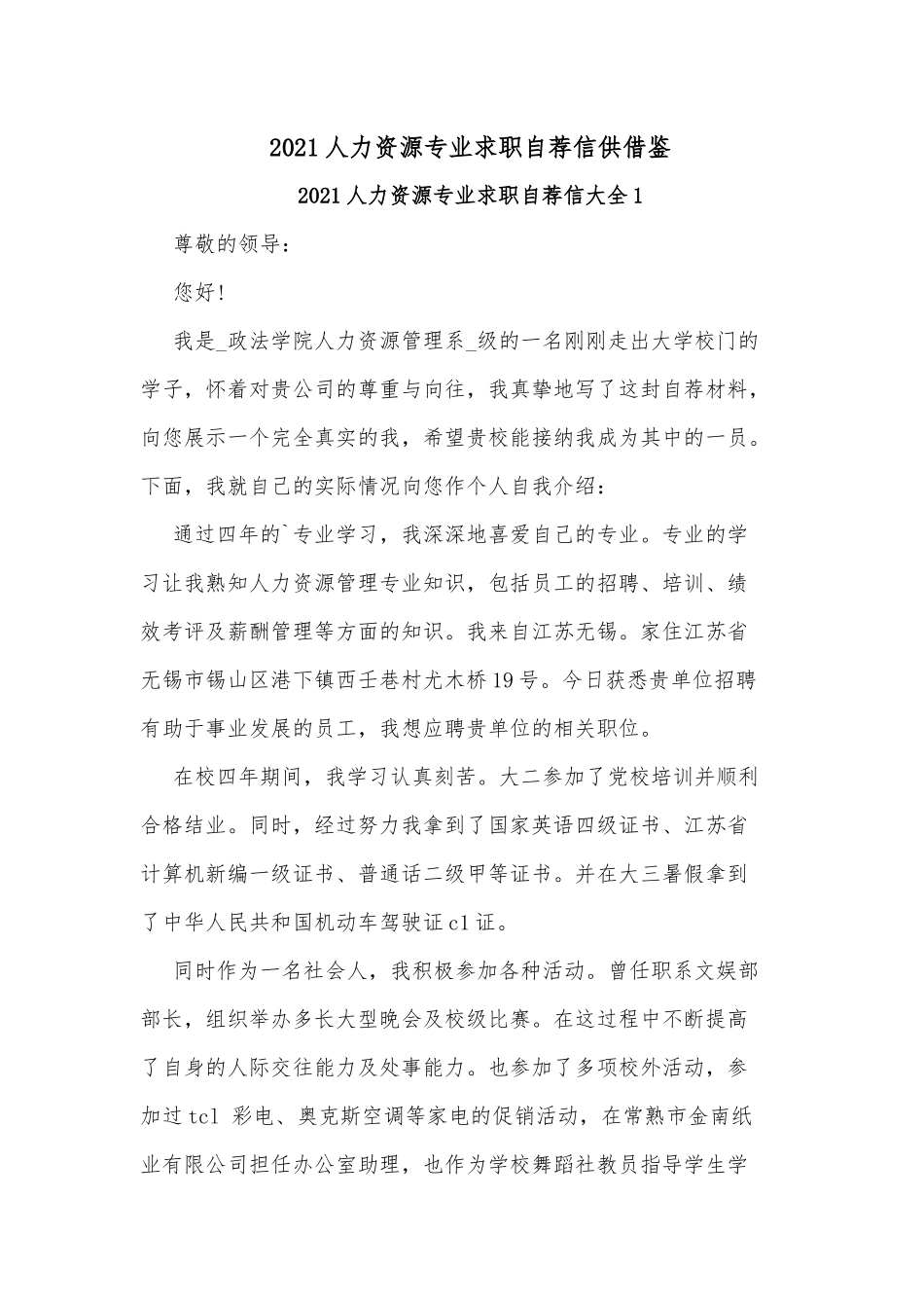 2021人力资源专业求职自荐信供借鉴2021人力资源专业求职自荐信大全1.docx_第1页