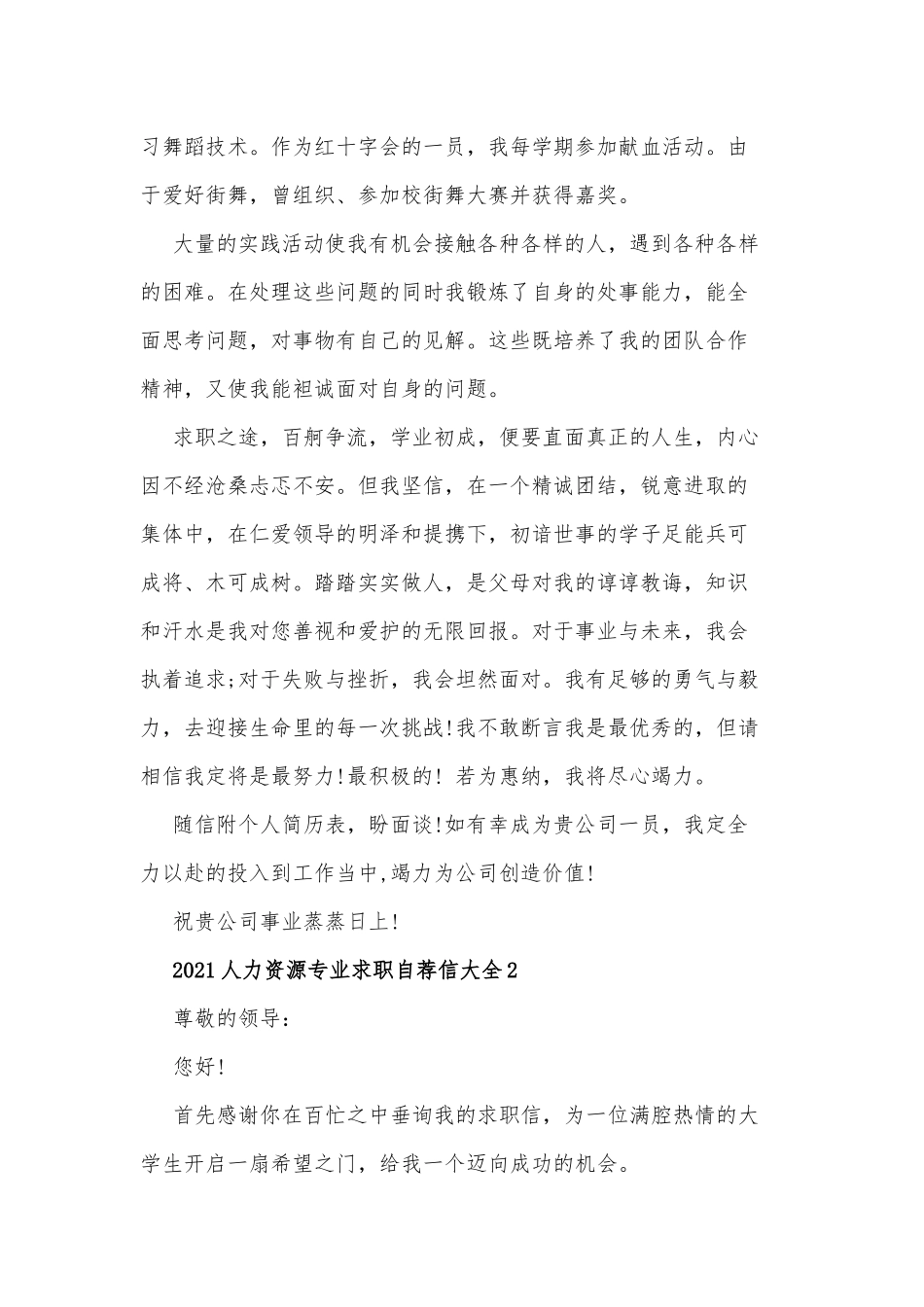 2021人力资源专业求职自荐信供借鉴2021人力资源专业求职自荐信大全1.docx_第2页