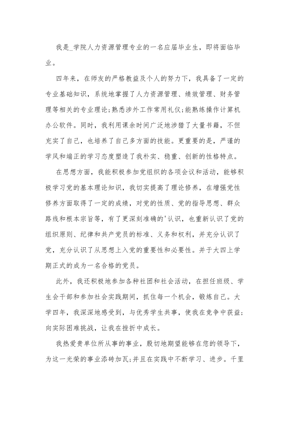 2021人力资源专业求职自荐信供借鉴2021人力资源专业求职自荐信大全1.docx_第3页