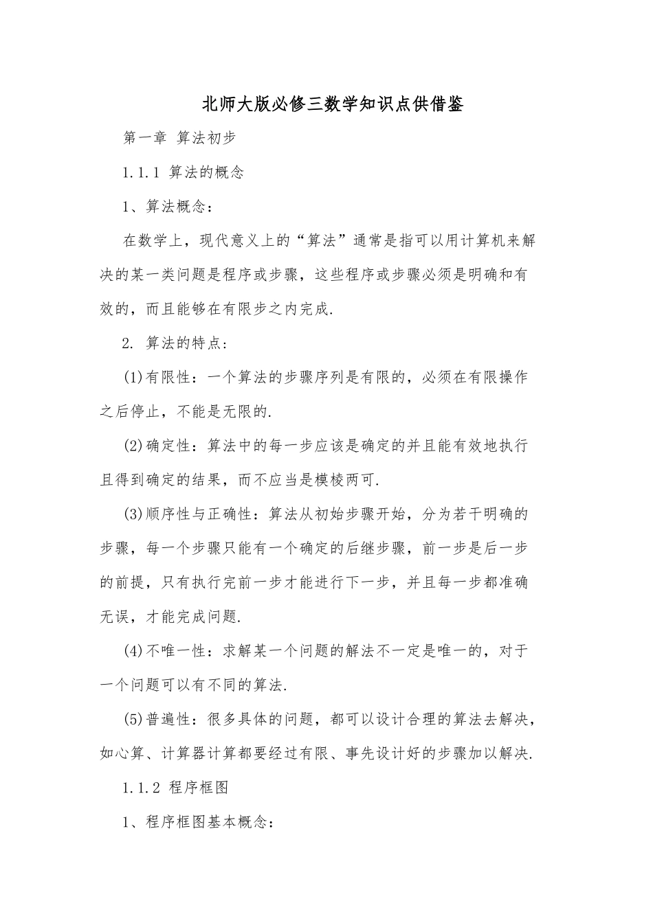 北师大版必修三数学知识点供借鉴.docx_第1页