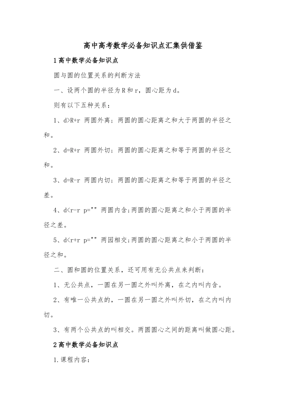 高中高考数学必备知识点汇集供借鉴.docx_第1页