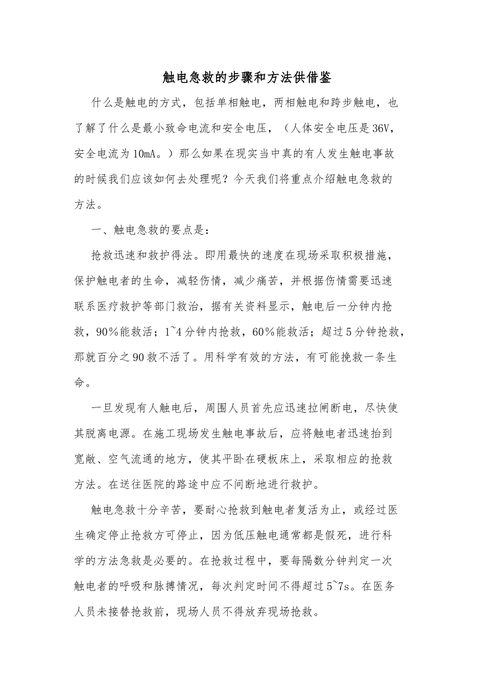 触电急救的步骤和方法供借鉴.docx_第1页