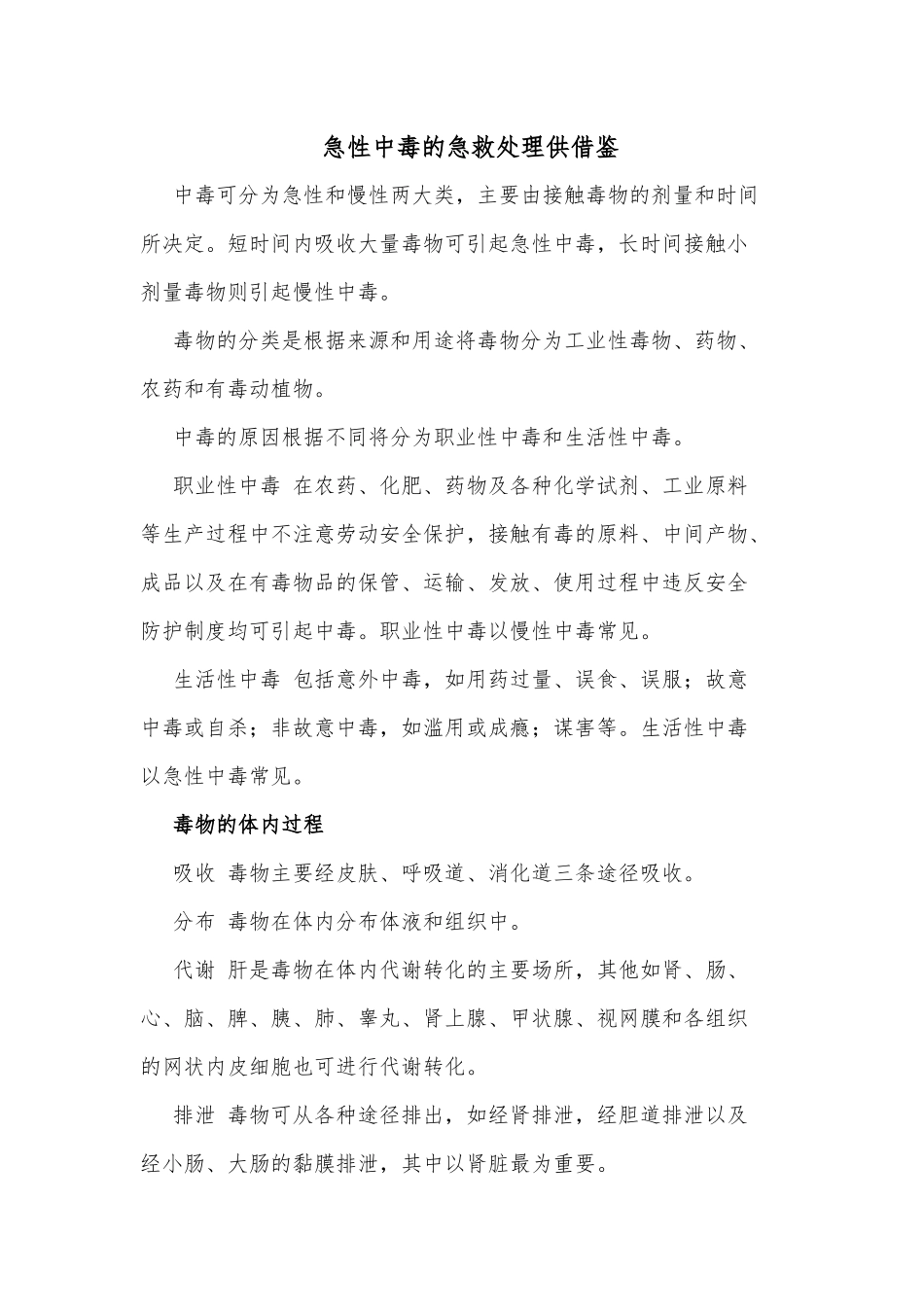 急性中毒的急救处理供借鉴.docx_第1页