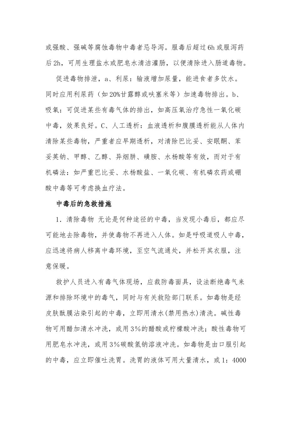 急性中毒的急救处理供借鉴.docx_第3页