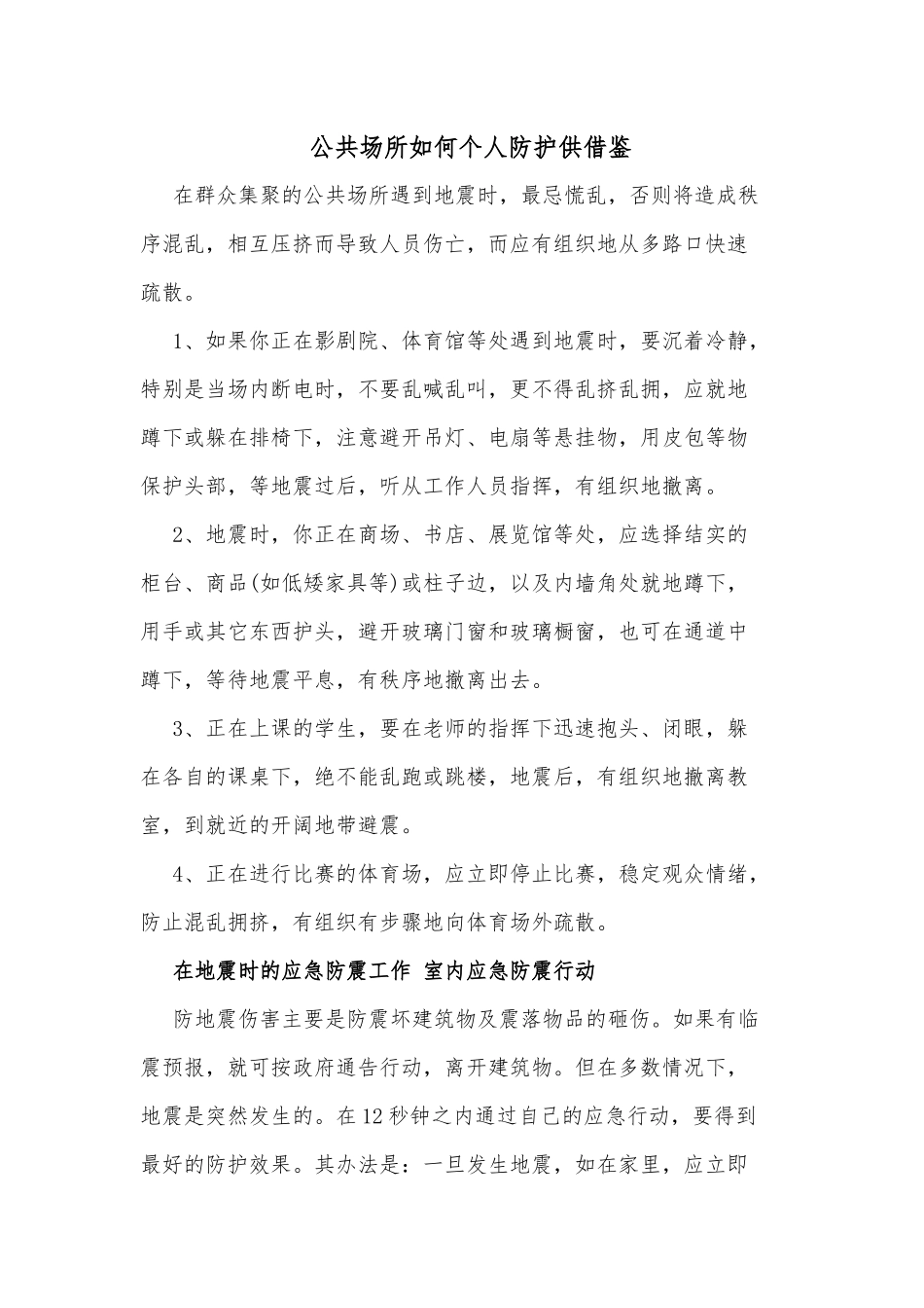 公共场所如何个人防护供借鉴.docx_第1页