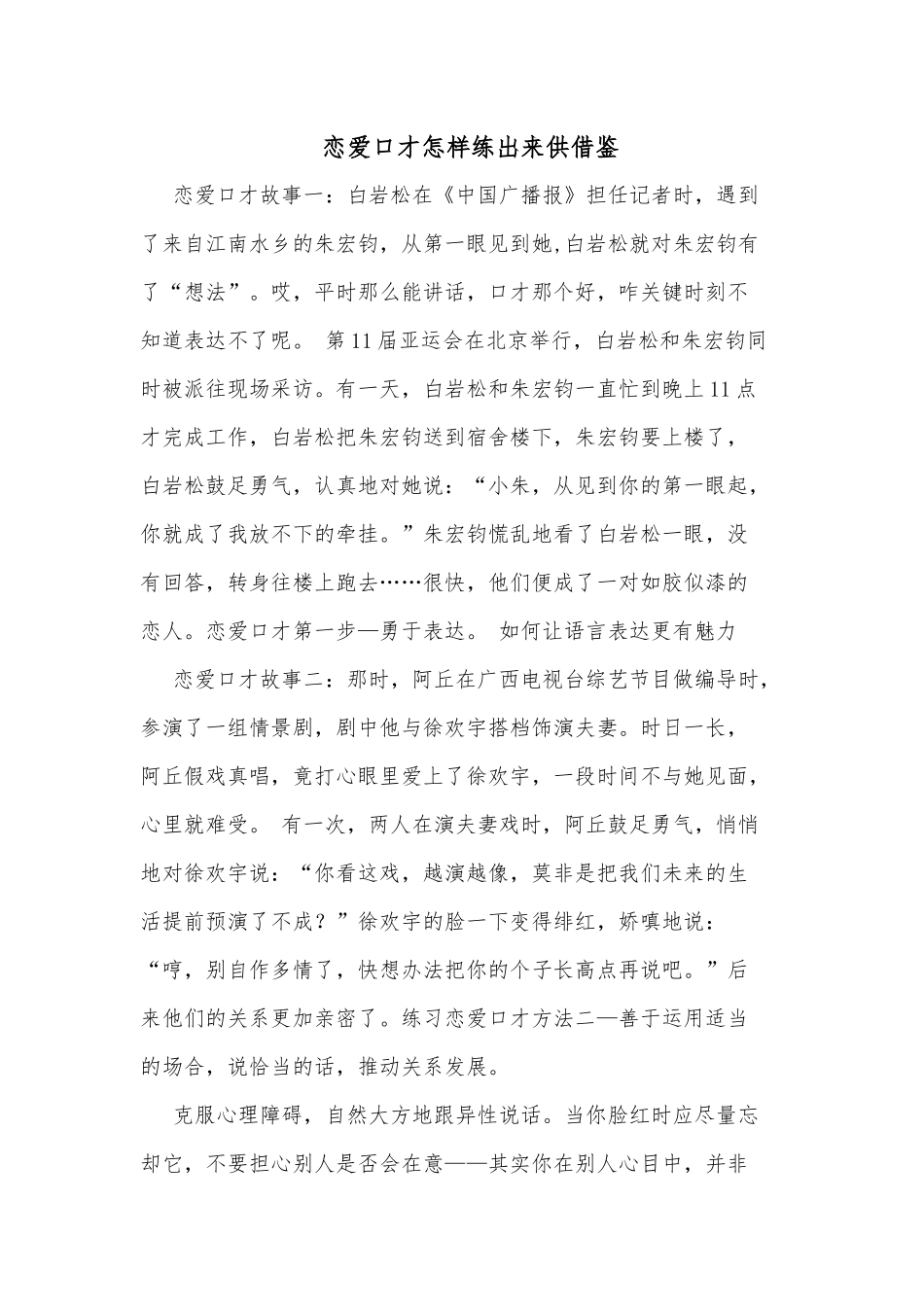 恋爱口才怎样练出来供借鉴.docx_第1页
