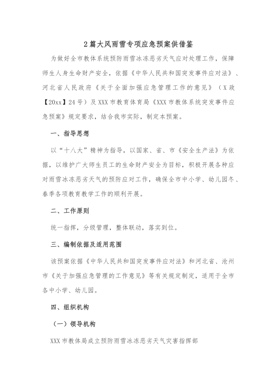 2篇大风雨雪专项应急预案供借鉴.docx_第1页
