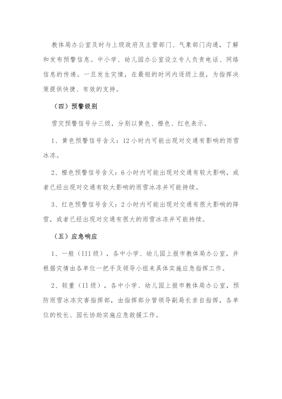 2篇大风雨雪专项应急预案供借鉴.docx_第3页