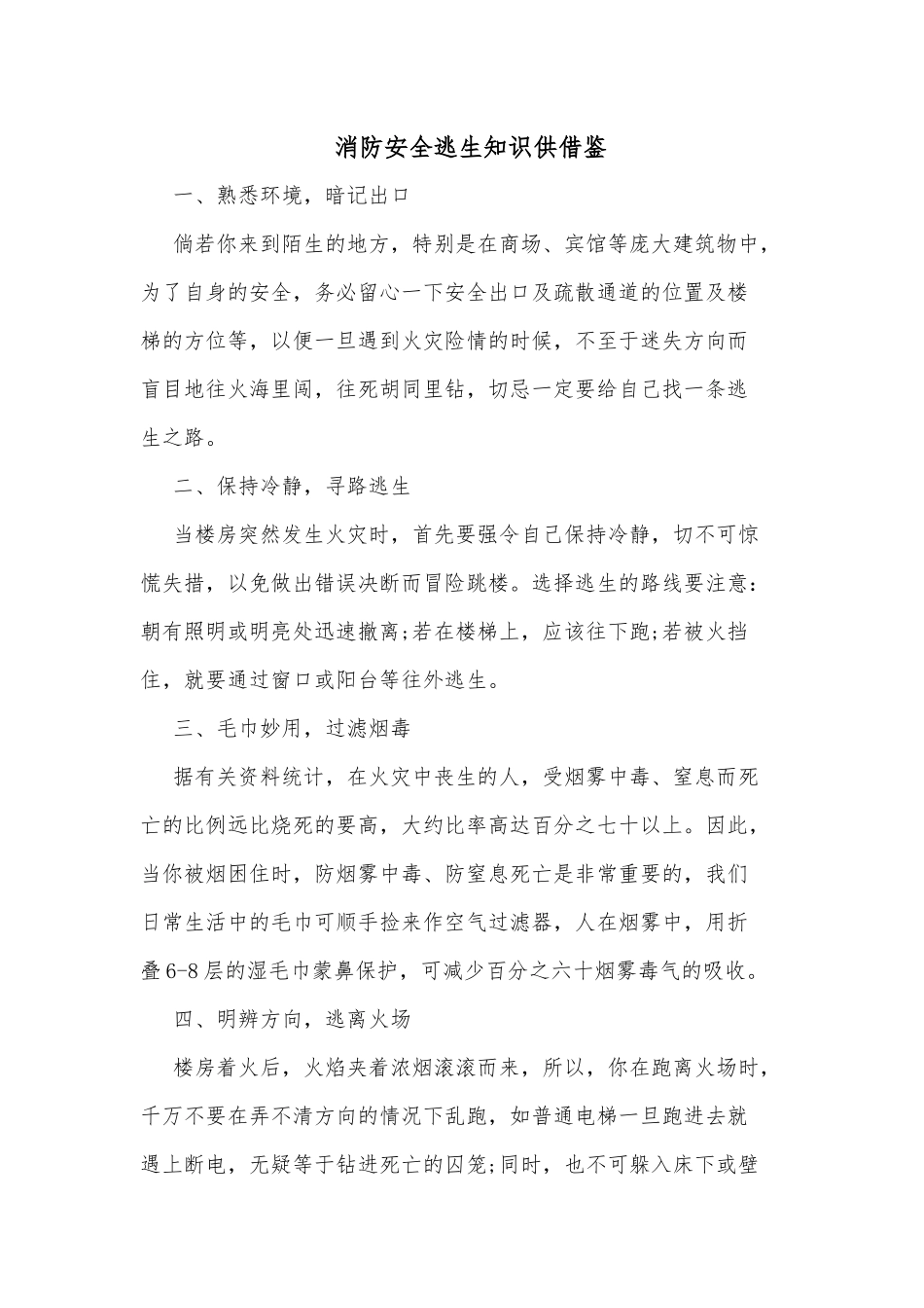 消防安全逃生知识供借鉴.docx_第1页