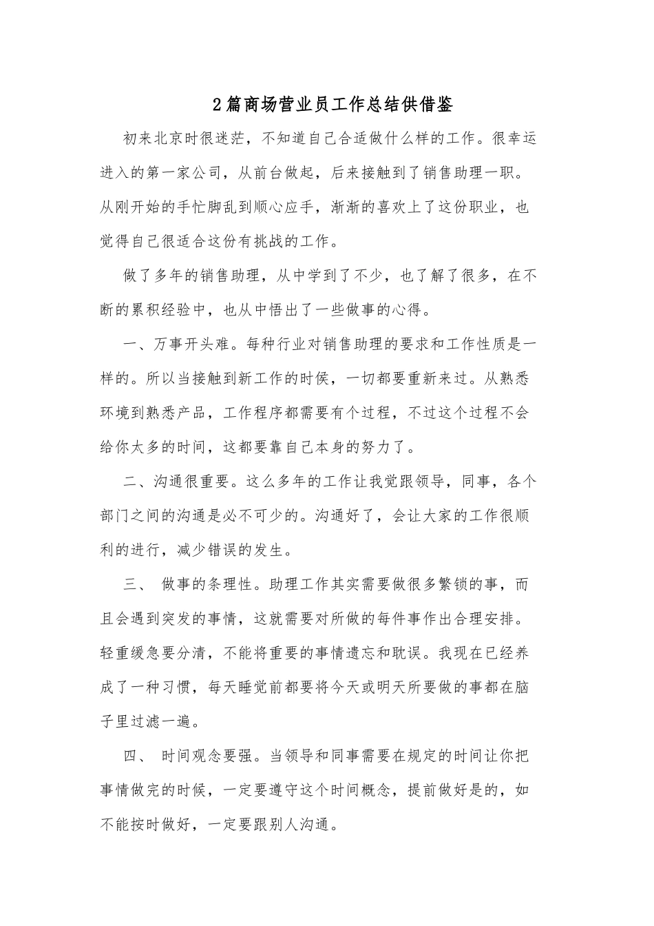 2篇商场营业员工作总结供借鉴.docx_第1页