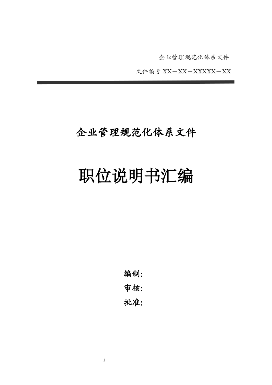 企业管理规范化体系文件职位说明书汇编.docx_第1页