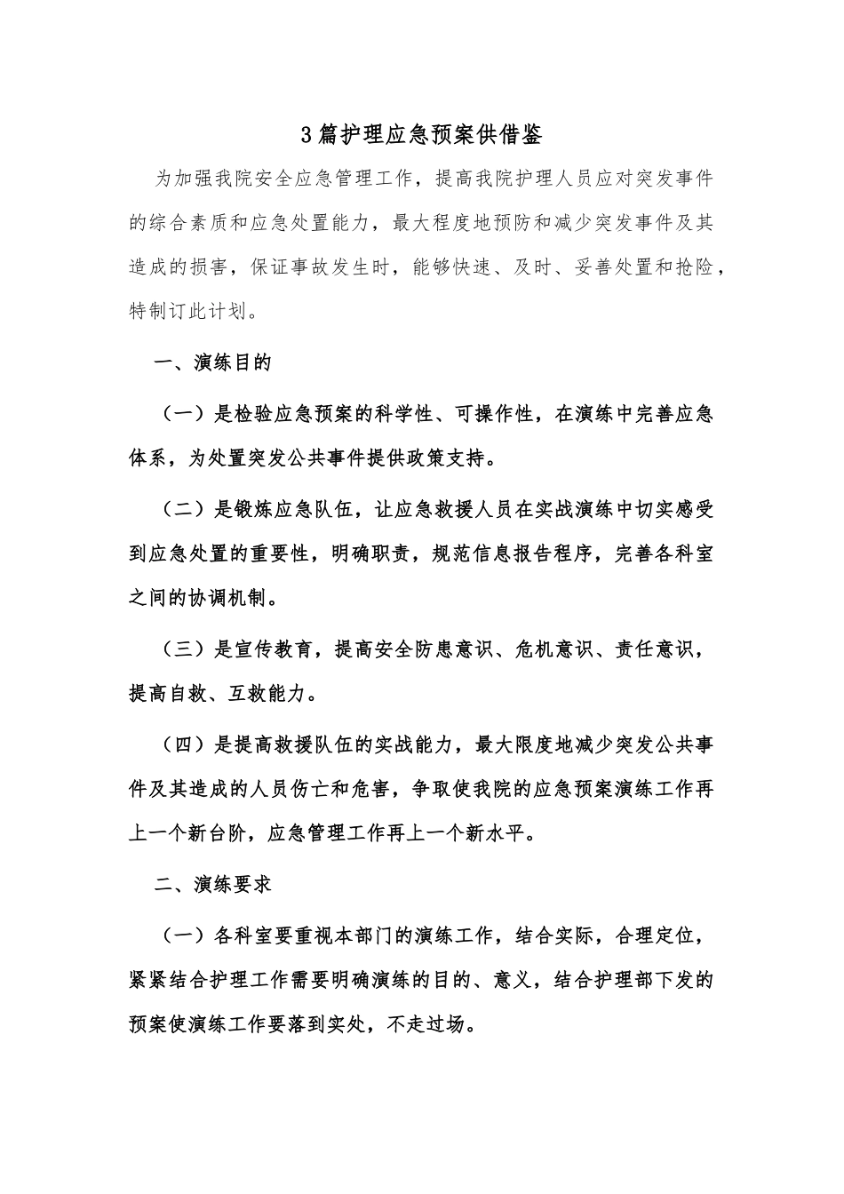 3篇护理应急预案供借鉴.docx_第1页
