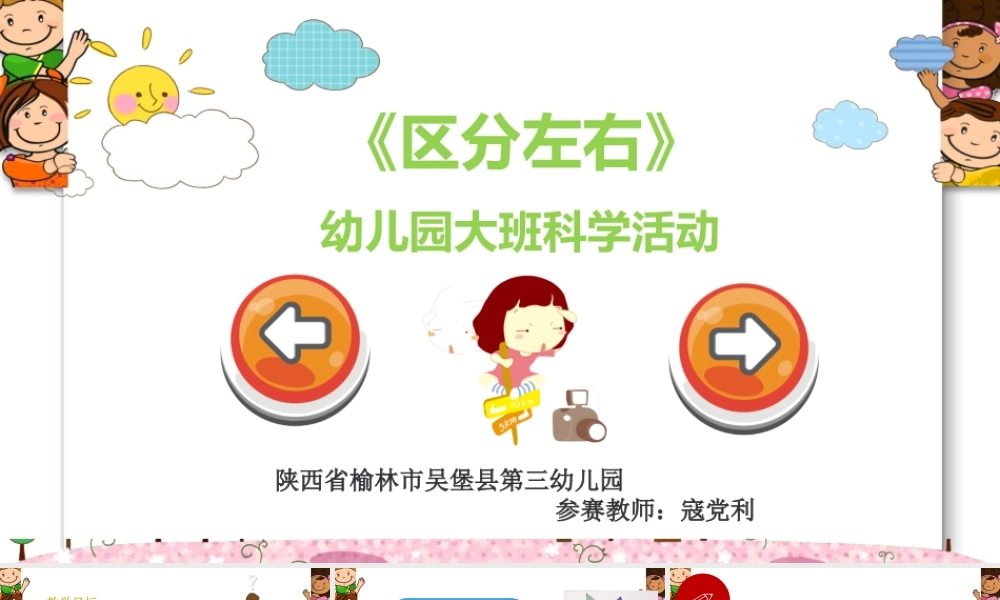 大班科学《区分左右》微课件.pptx