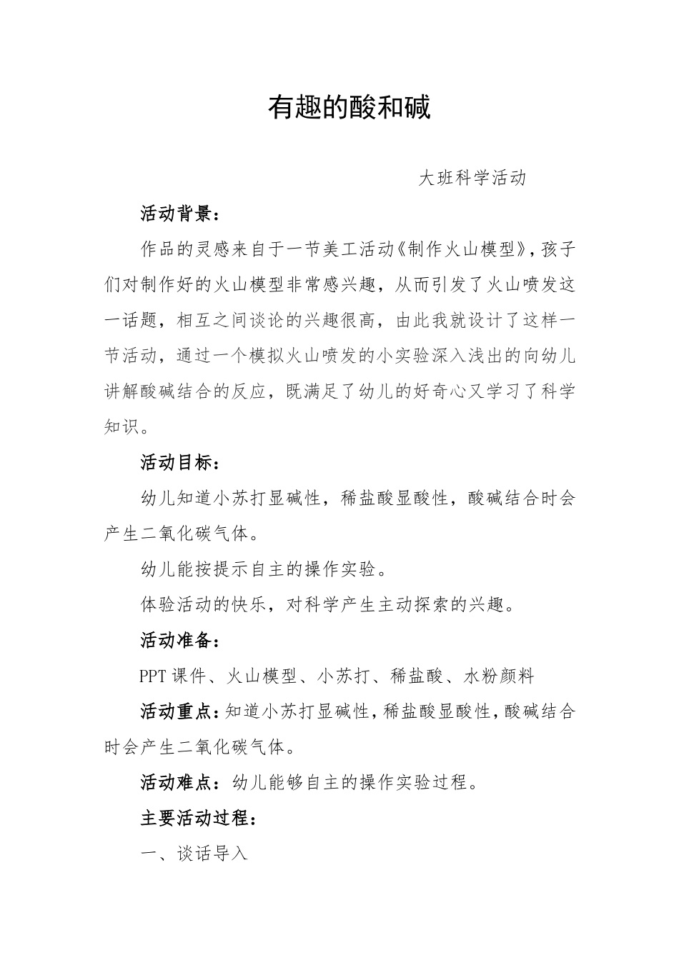 大班科学《有趣的酸和碱》微教案.doc_第1页