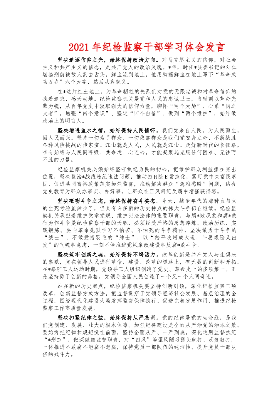 2021年纪检监察干部学习体会发言.docx_第1页