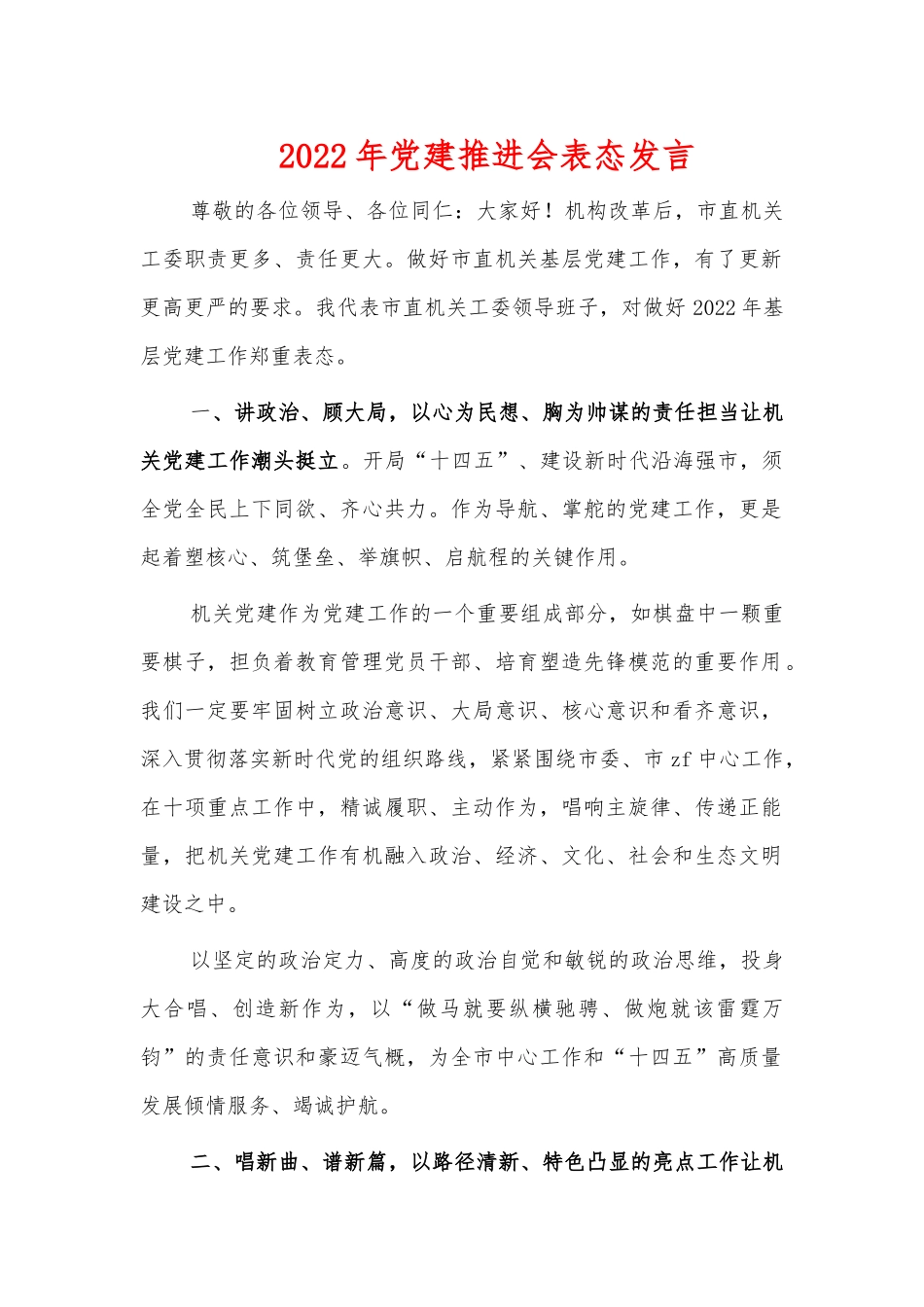 2022年党建推进会表态发言.docx_第1页