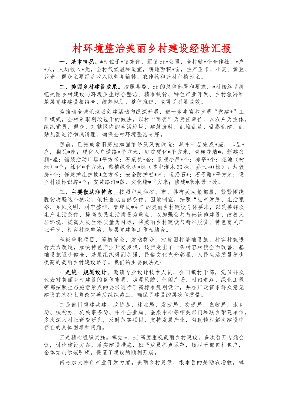 村环境整治美丽乡村建设经验汇报.docx_第1页