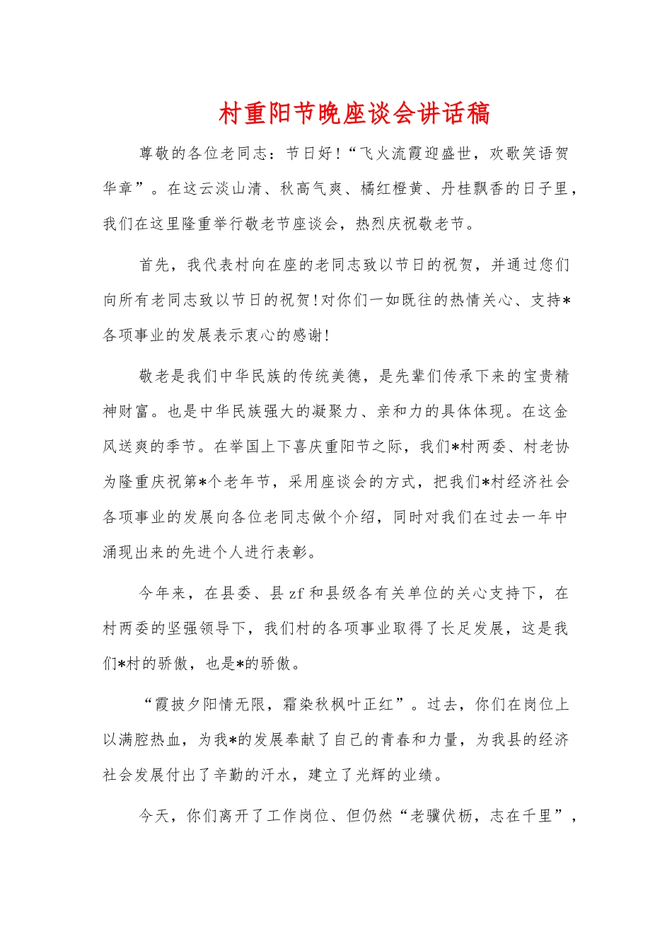 村重阳节晚座谈会讲话稿.docx_第1页