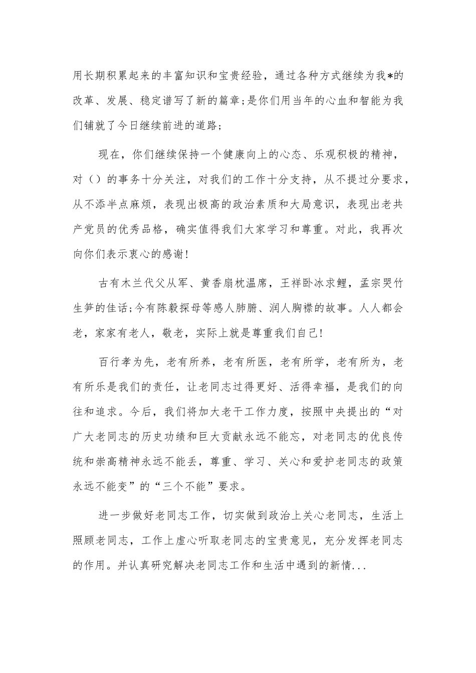 村重阳节晚座谈会讲话稿.docx_第2页