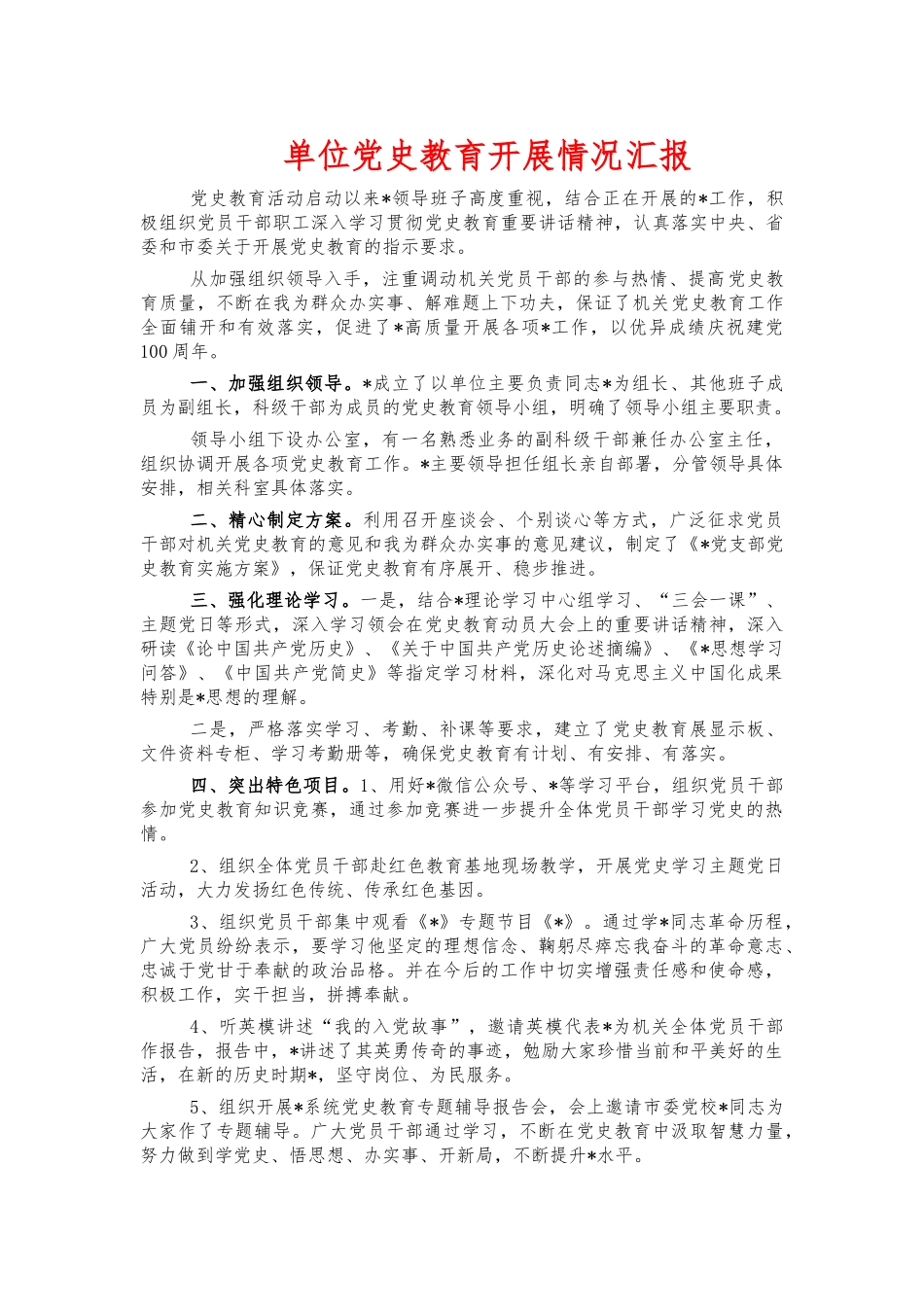 单位党史教育开展情况汇报.docx_第1页