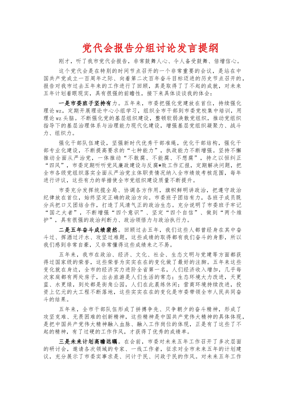 党代会报告分组讨论发言提纲.docx_第1页