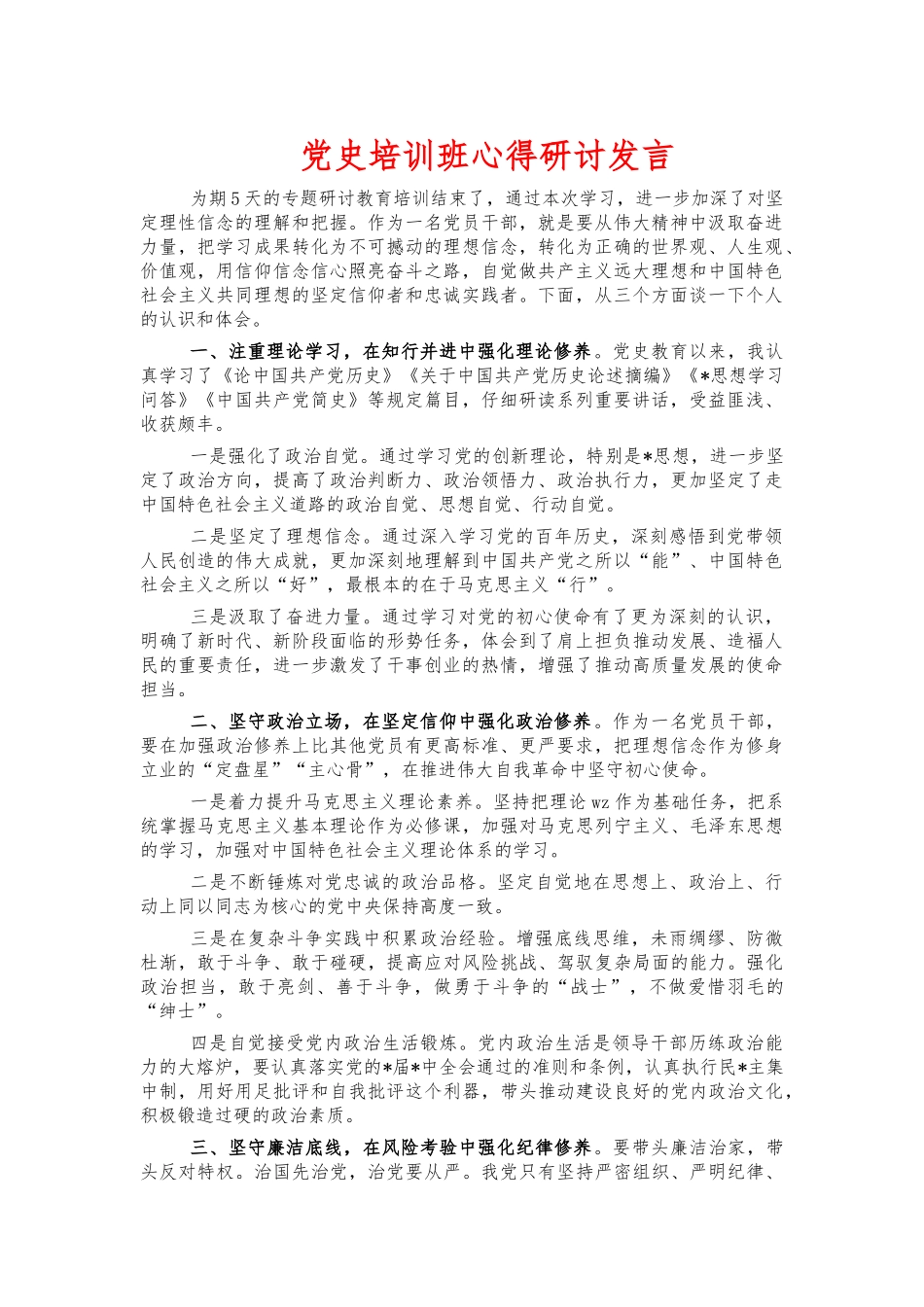 党史培训班心得研讨发言.docx_第1页