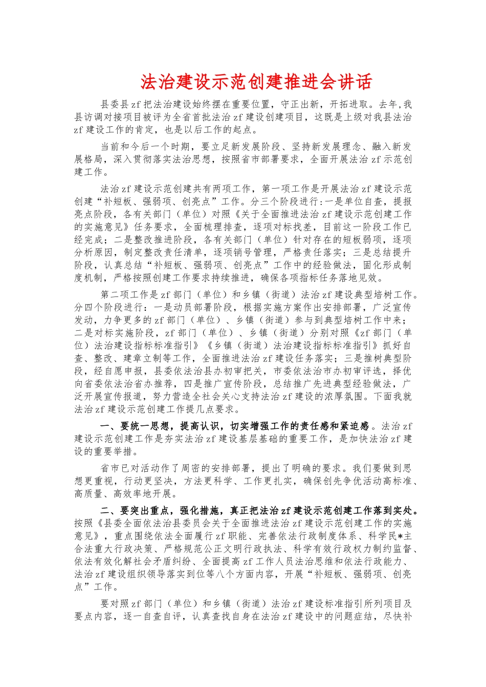 法治建设示范创建推进会讲话.docx_第1页