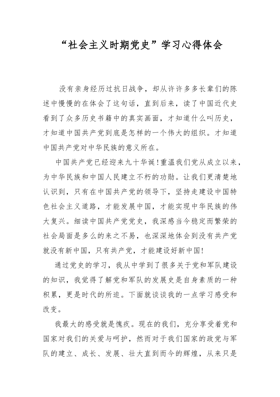 “社会主义时期党史”学习心得体会.docx_第1页