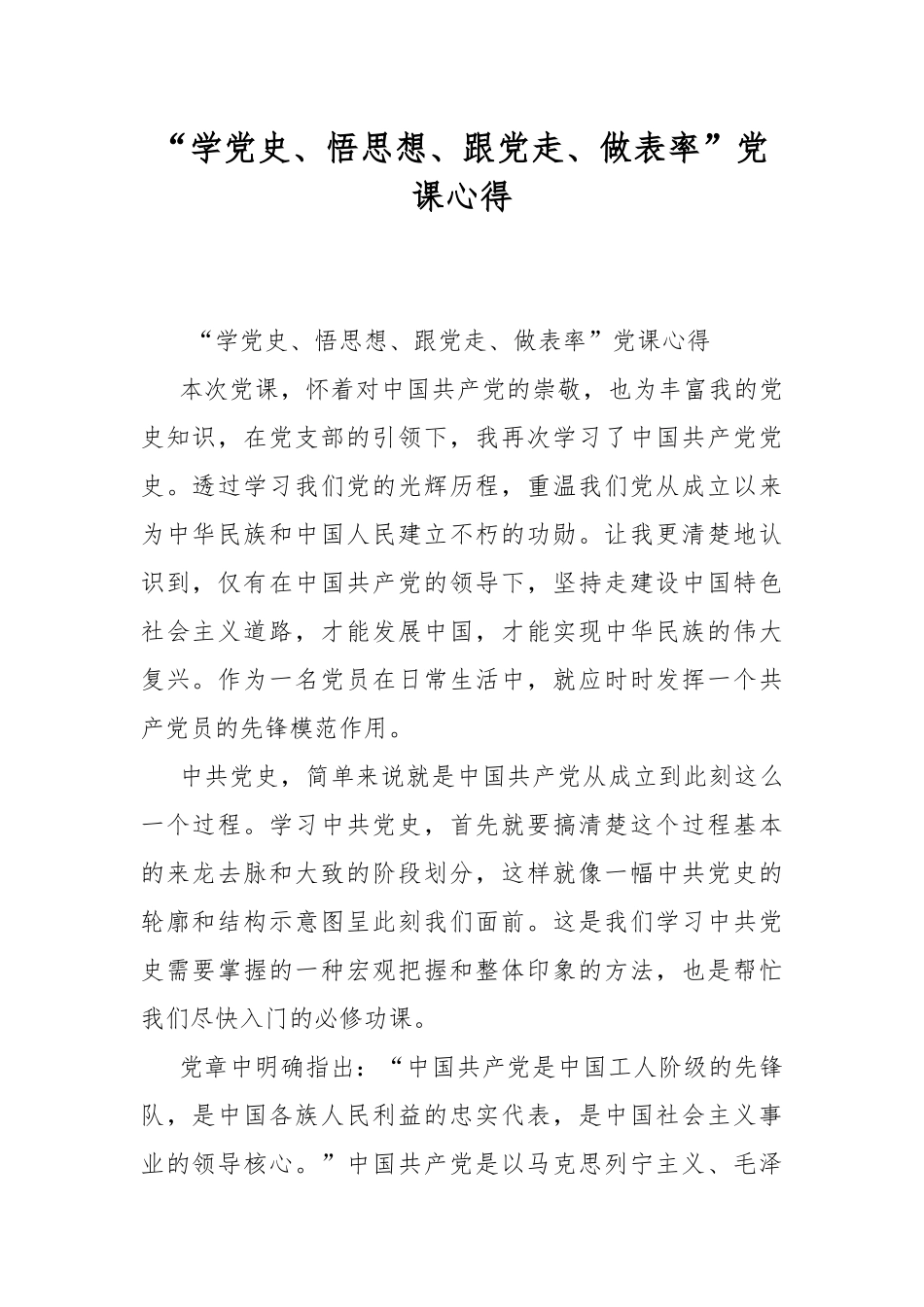 “学党史、悟思想、跟党走、做表率”党课心得.docx_第1页