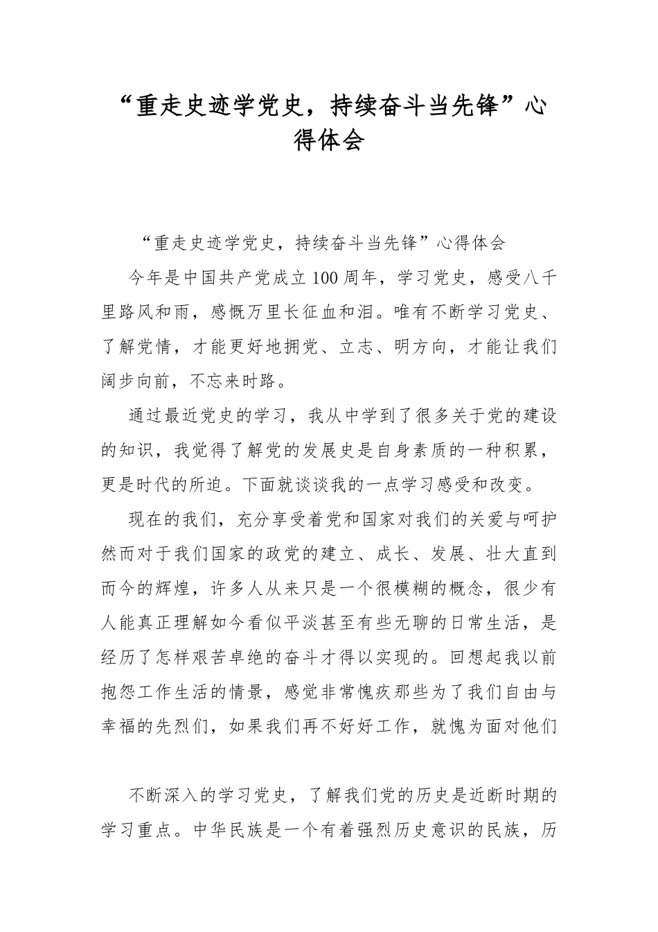 “重走史迹学党史持续奋斗当先锋”心得体会.docx_第1页