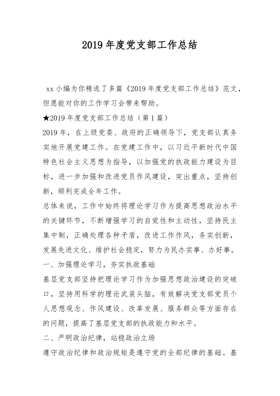 2019年度党支部工作总结.docx_第1页