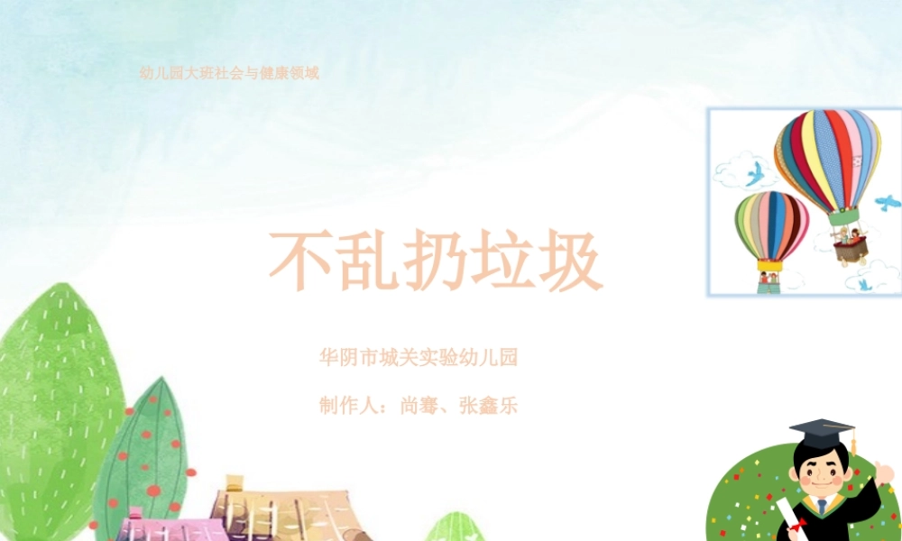 大班社会《不乱扔垃圾》微课件.pptx