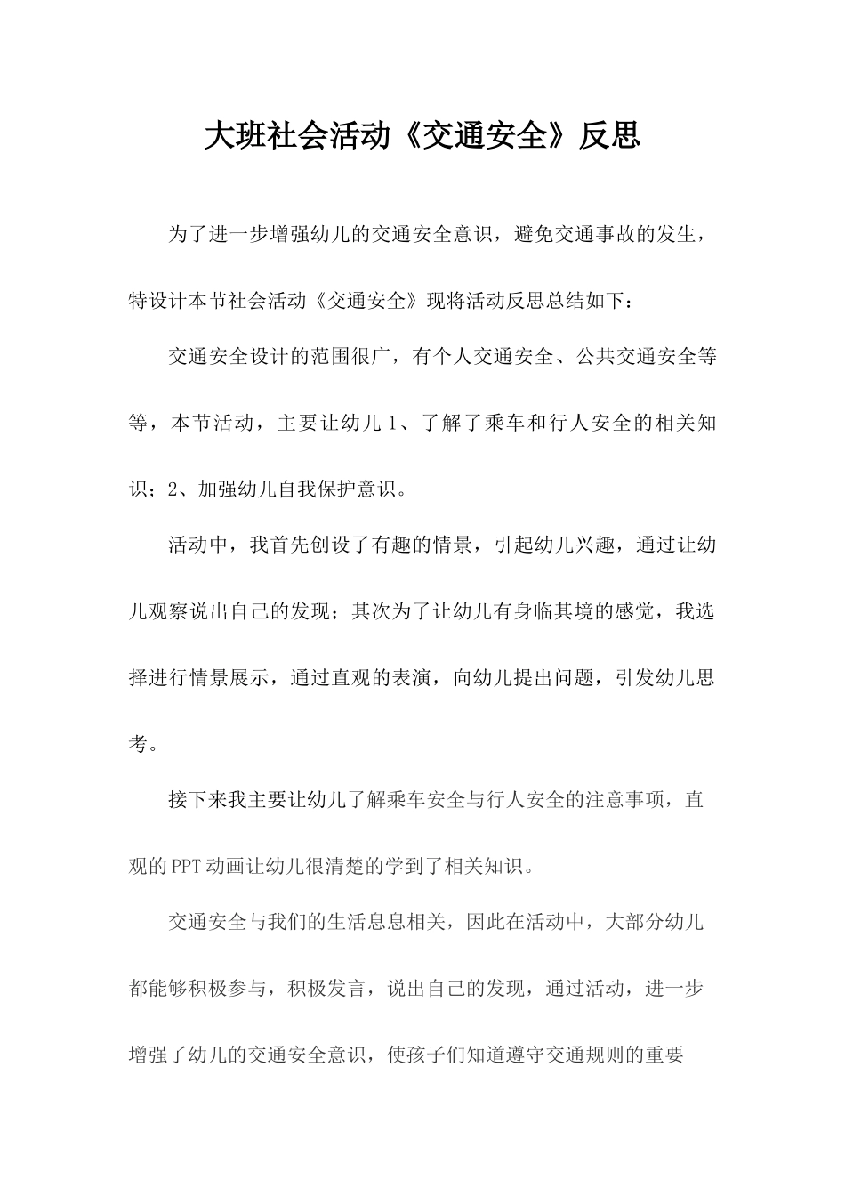 大班社会《交通安全》微反思.docx_第1页