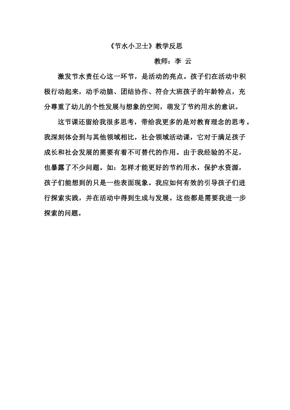 大班社会《节水小卫士》微反思.docx_第1页
