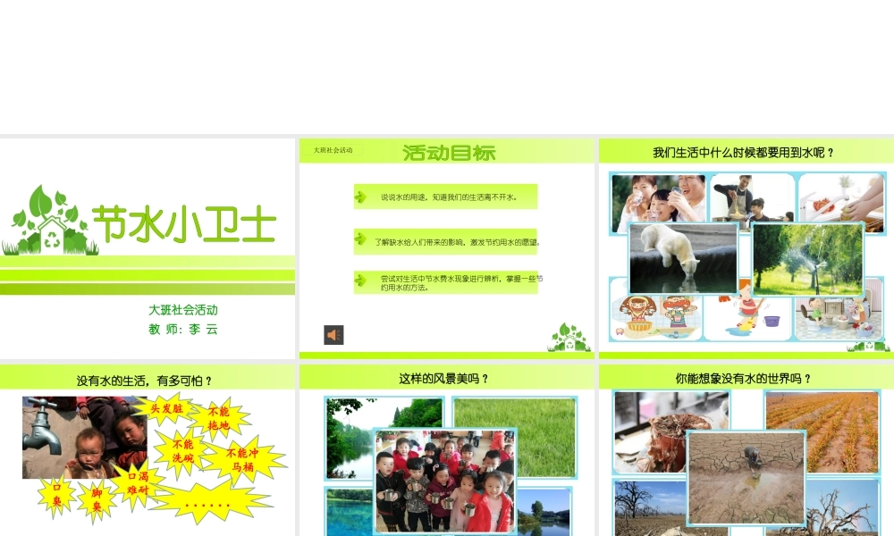 大班社会《节水小卫士》微课件.pptx