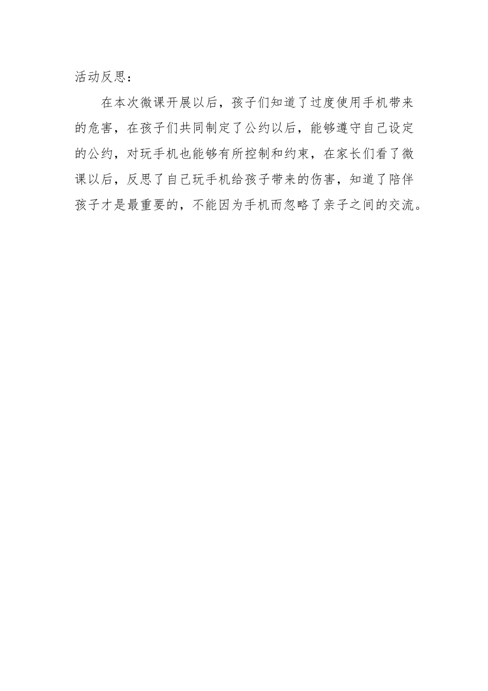 大班社会《手机是我们的朋友》微反思.doc_第1页