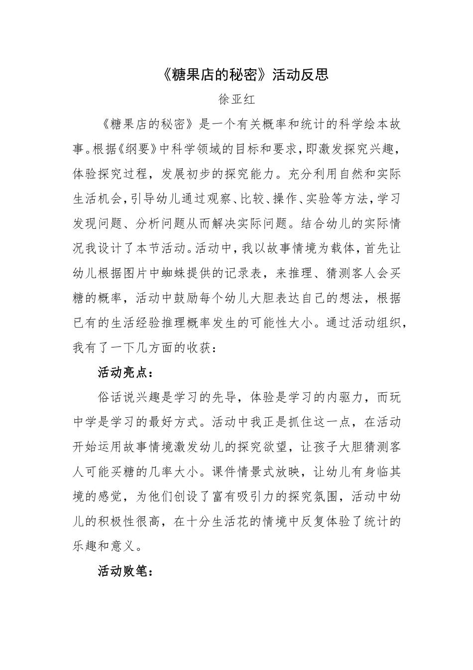 大班社会《糖果店的秘密》微反思.doc_第1页