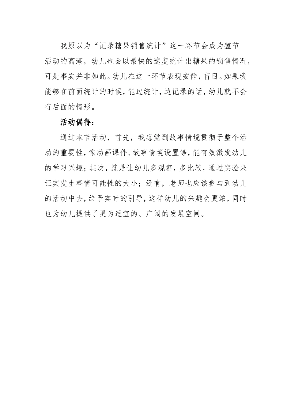 大班社会《糖果店的秘密》微反思.doc_第2页