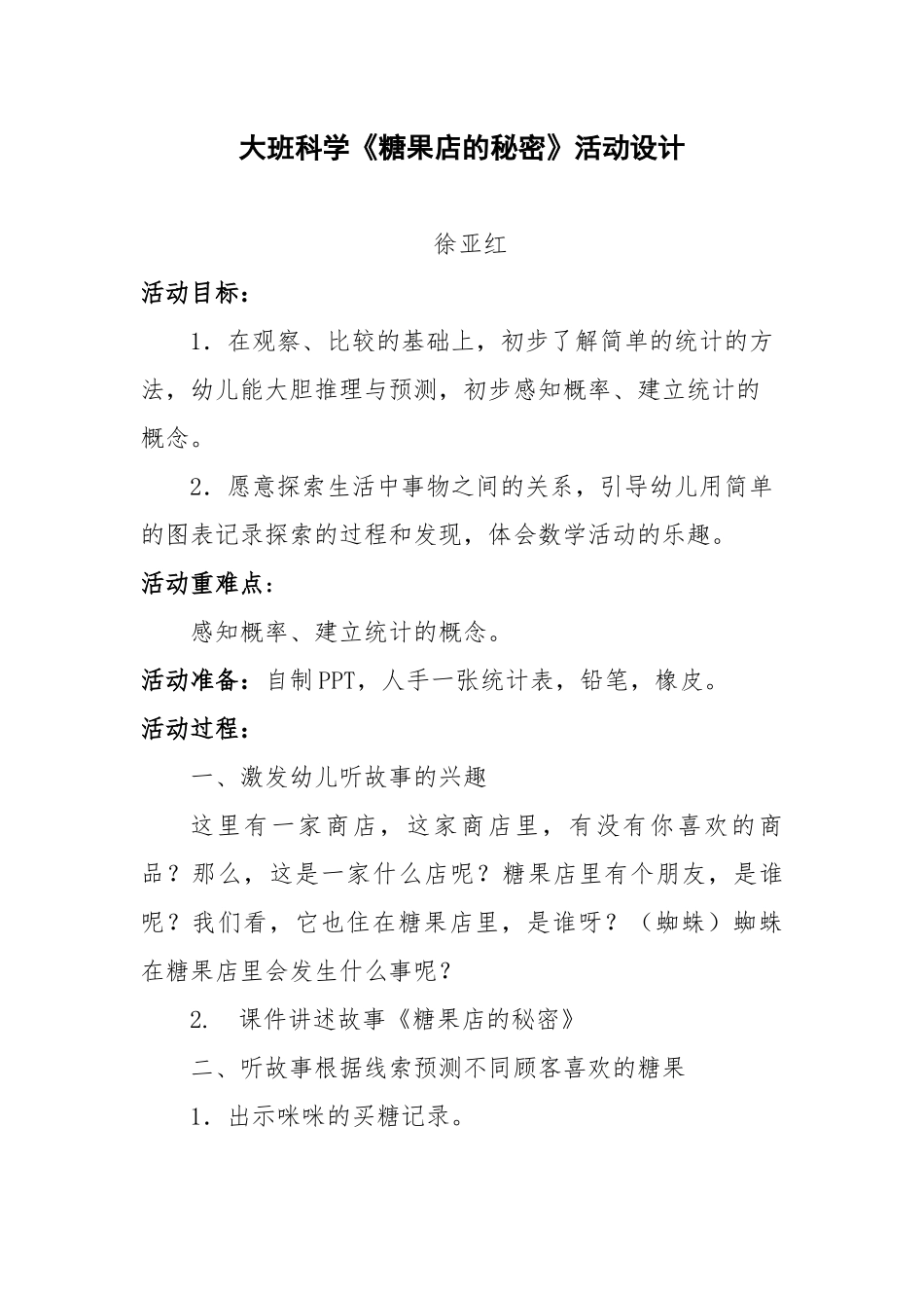 大班社会《糖果店的秘密》微教案.docx_第1页