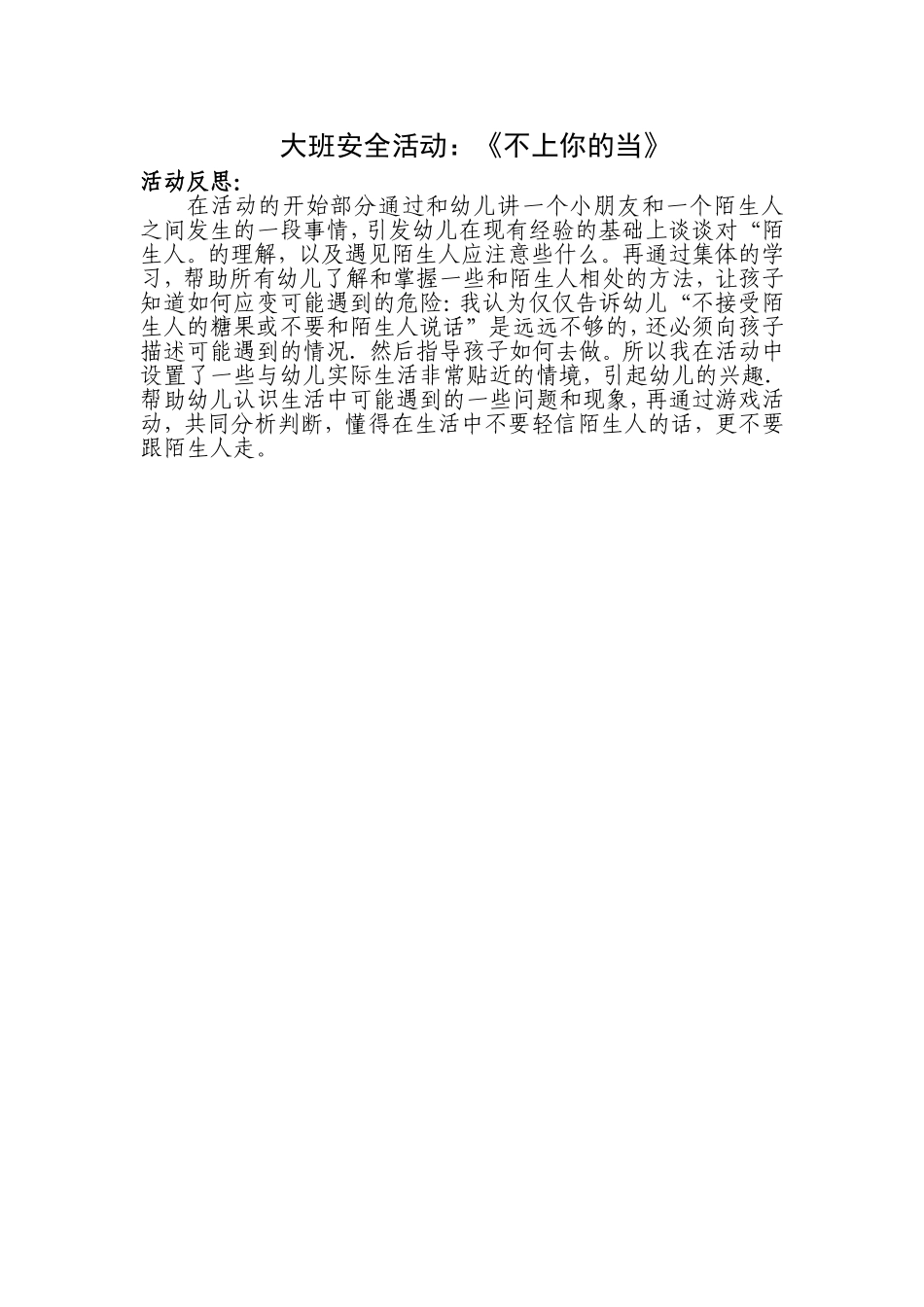大班社会《我不上你的当》微反思.doc_第1页