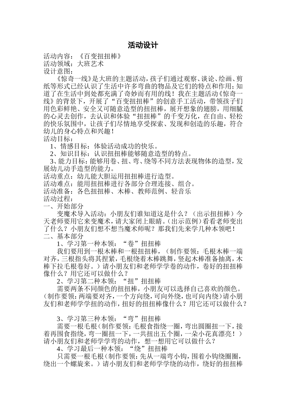 大班艺术《百变扭扭棒》第二版微教案.doc_第1页