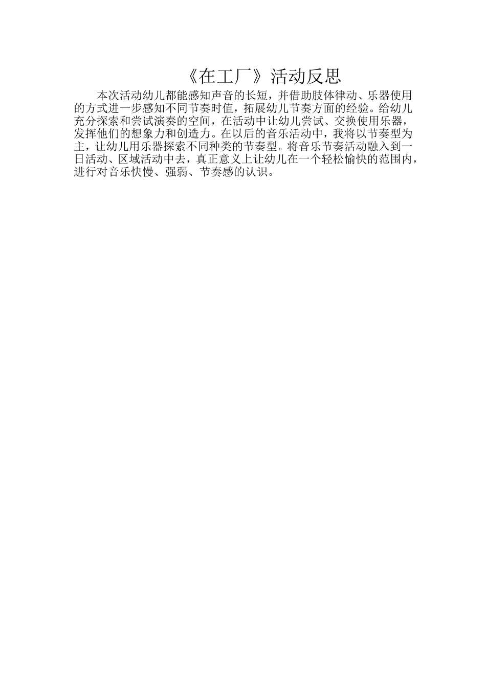大班艺术《打击乐---在工厂》微反思.doc_第1页