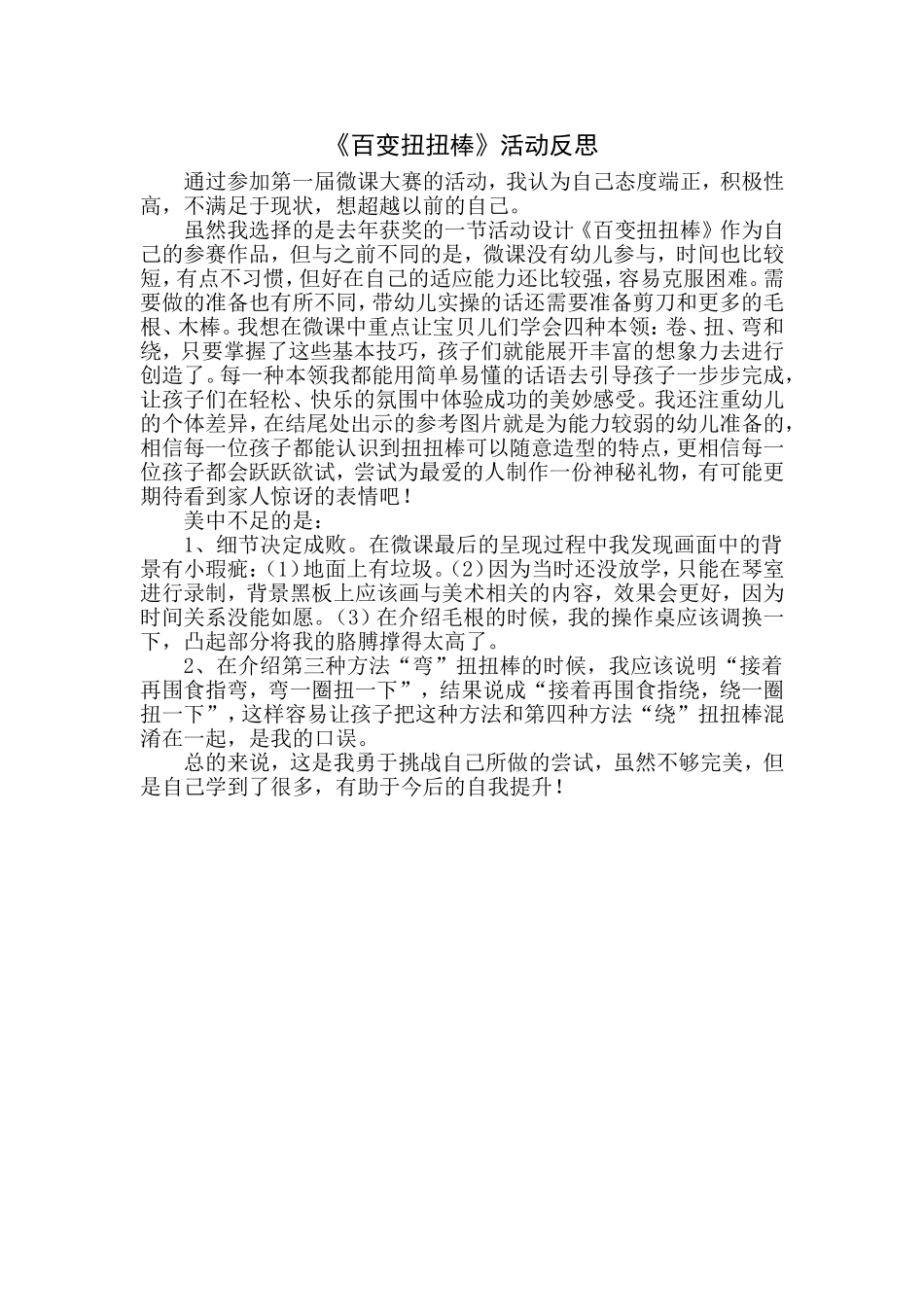 大班艺术《百变扭扭棒》第二版微反思.doc_第1页